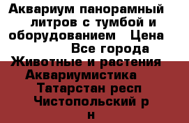 Аквариум панорамный 60 литров с тумбой и оборудованием › Цена ­ 6 000 - Все города Животные и растения » Аквариумистика   . Татарстан респ.,Чистопольский р-н